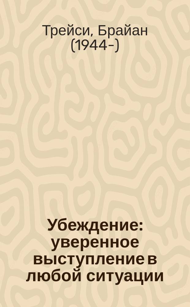 Убеждение : уверенное выступление в любой ситуации