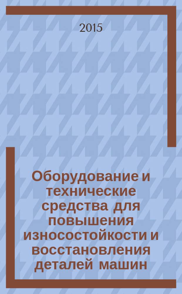 Оборудование и технические средства для повышения износостойкости и восстановления деталей машин : учебное пособие для студентов высших учебных заведений, обучающихся по направлению 150700 "Машиностроение" [в 2 ч.]. Ч. 2