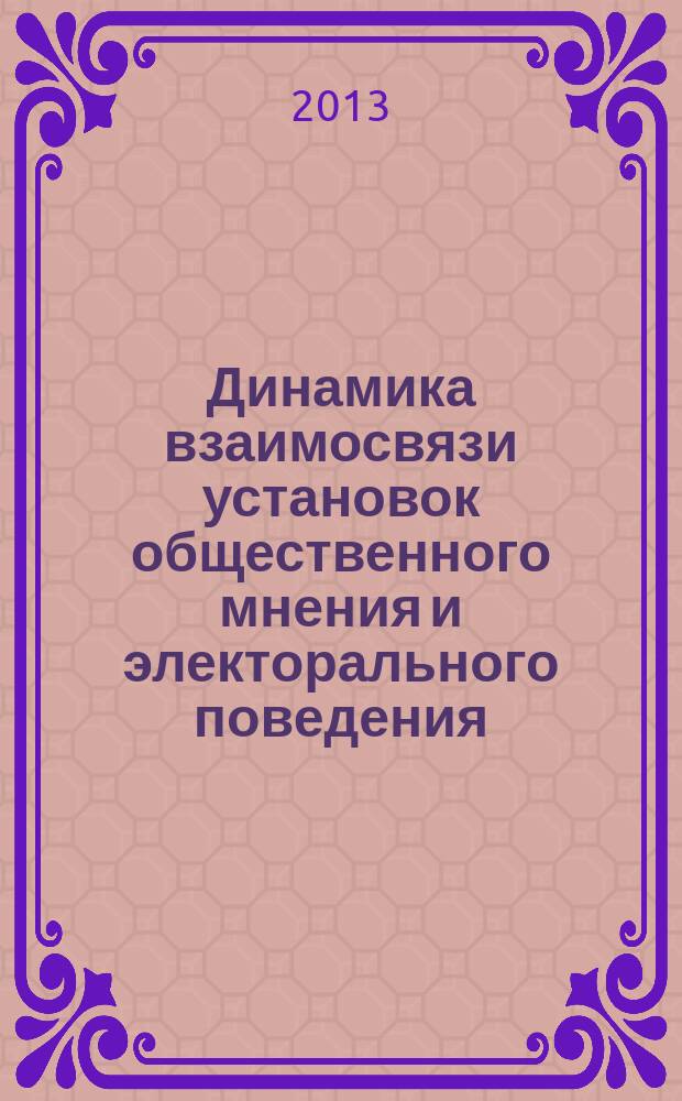 Динамика взаимосвязи установок общественного мнения и электорального поведения : автореферат диссертации на соискание ученой степени кандидата психологических наук : специальность 19.00.05 <Социальная психология>
