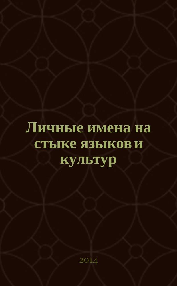 Личные имена на стыке языков и культур ( на примере аварских и азербайджанских имен ) : автореферат диссертации на соискание ученой степени кандидата филологических наук : специальность 10.02.20 <Сравнительно-историческое, типологическое и сопоставительное языкознание>