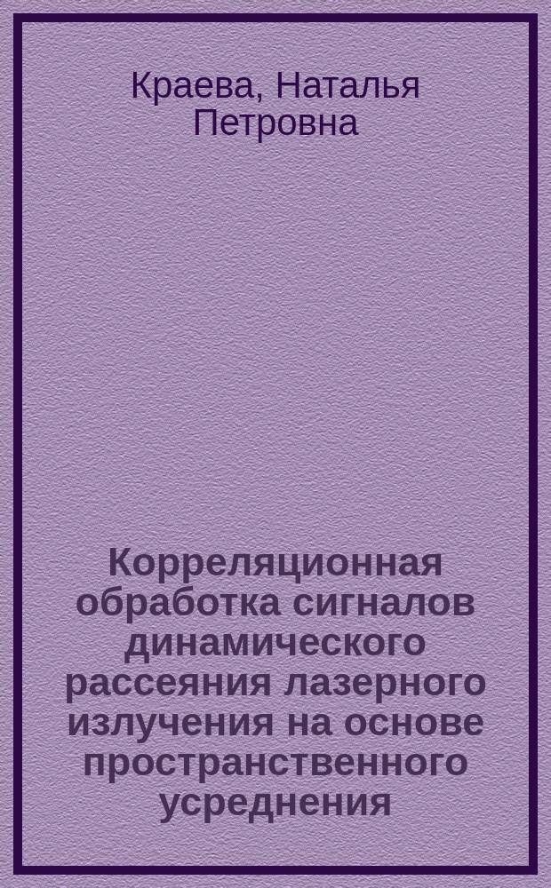 Корреляционная обработка сигналов динамического рассеяния лазерного излучения на основе пространственного усреднения : автореферат диссертации на соискание ученой степени кандидата физико-математических наук : специальность 01.04.21 <Лазерная физика>