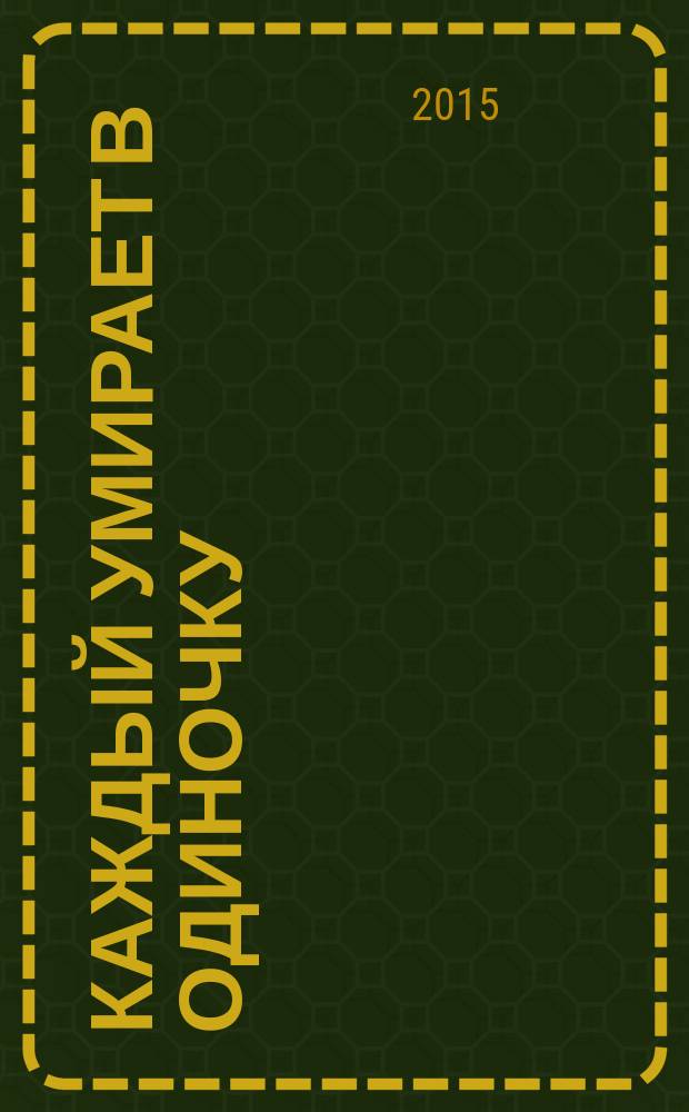 Каждый умирает в одиночку; Положите ее среди лилий: романы: перевод с английского / Джеймс Хедли Чейз