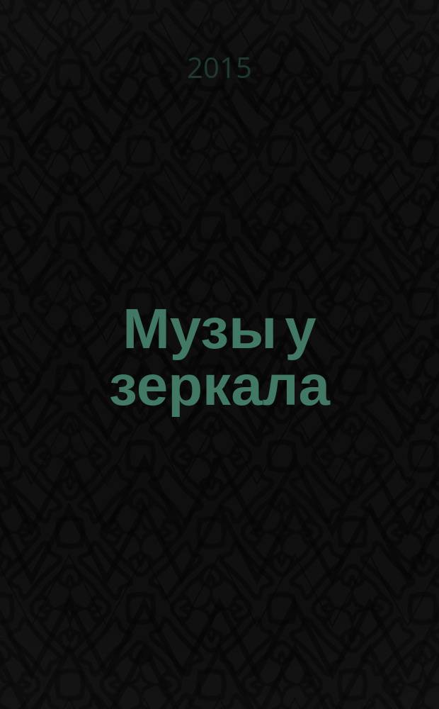 Музы у зеркала : античные мотивы в русской литературе