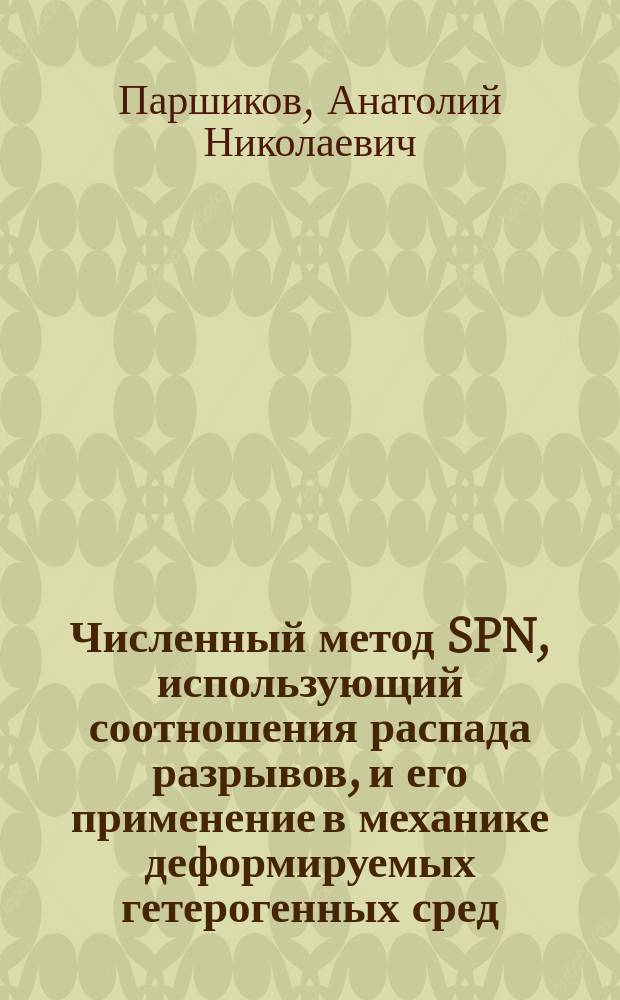 Численный метод SPN, использующий соотношения распада разрывов, и его применение в механике деформируемых гетерогенных сред : автореферат диссертации на соискание ученой степени доктора физико-математических наук : специальность 01.02.04 <Механика деформируемого твердого тела>