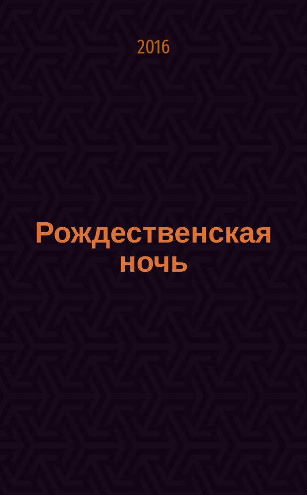Рождественская ночь : рассказы и стихи для детей : для детей среднего школьного возраста
