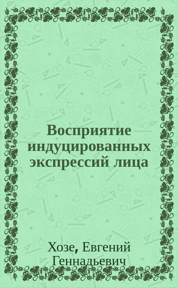 Восприятие индуцированных экспрессий лица : автореферат диссертации на соискание ученой степени к. психол. н. : специальность 19.00.01 <Общая психология,психология личности>
