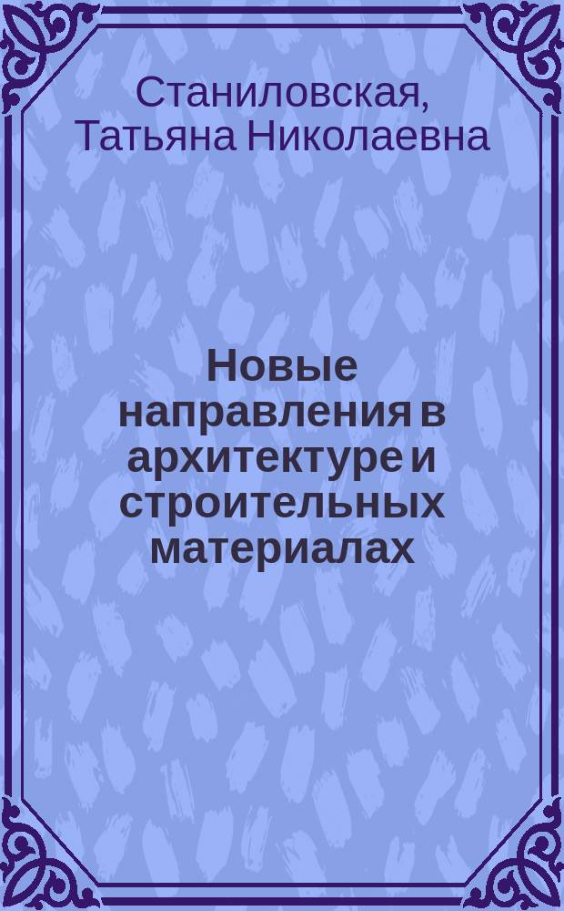 Новые направления в архитектуре и строительных материалах (гражданское строительство) = New trends in architecture and construction materials (civil engineering) : учебно-методическое пособие для студентов II курса инженерного факультета : в 2 ч.