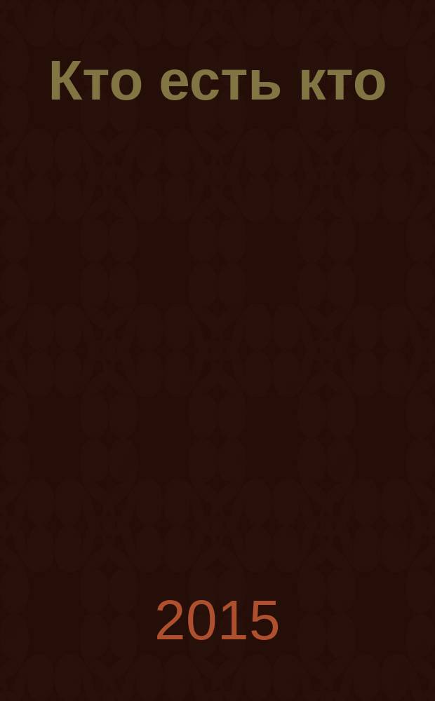 Кто есть кто : всемирное издание : биографический аннотированный справочник