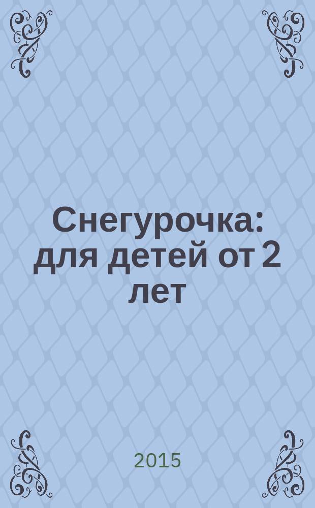 Снегурочка : для детей от 2 лет