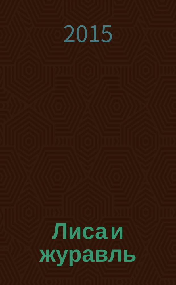 Лиса и журавль : для детей от 2 лет
