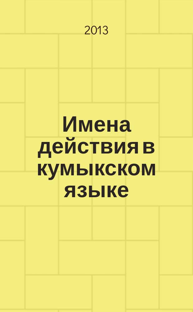 Имена действия в кумыкском языке: структура, семантика и функционирование : автореферат диссертации на соискание ученой степени к. филол. н. : специальность 10.02.02 <Языки народов РФ>