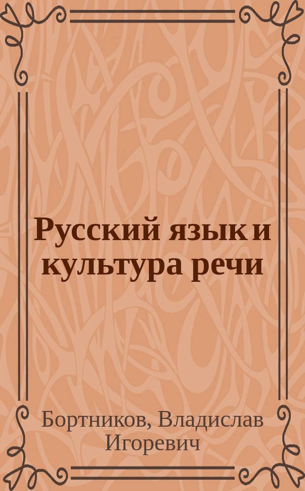 Русский язык и культура речи : контрольные работы для студентов-нефилологов : материалы, комментарии, образцы выполнения : учебно-методическое пособие для студентов, обучающихся по программам бакалавриата по всем направлениям подготовки и специальностям