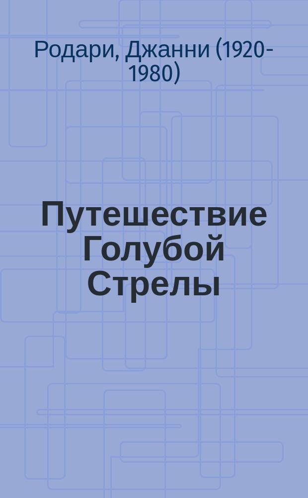 Путешествие Голубой Стрелы : для среднего школьного возраста