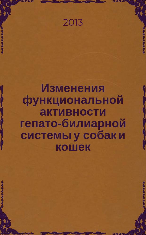 Изменения функциональной активности гепато-билиарной системы у собак и кошек : автореферат диссертации на соискание ученой степени к.вет.н. : специальность 06.02.01 <диагностика болезней>
