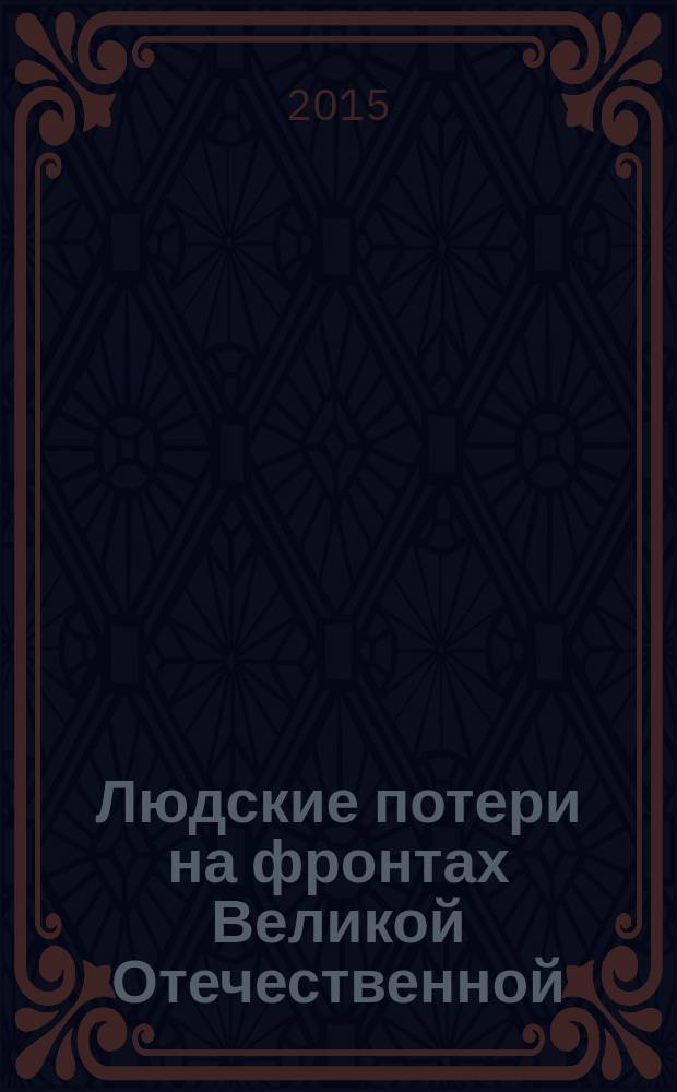 Людские потери на фронтах Великой Отечественной : Красная армия против Вермахта