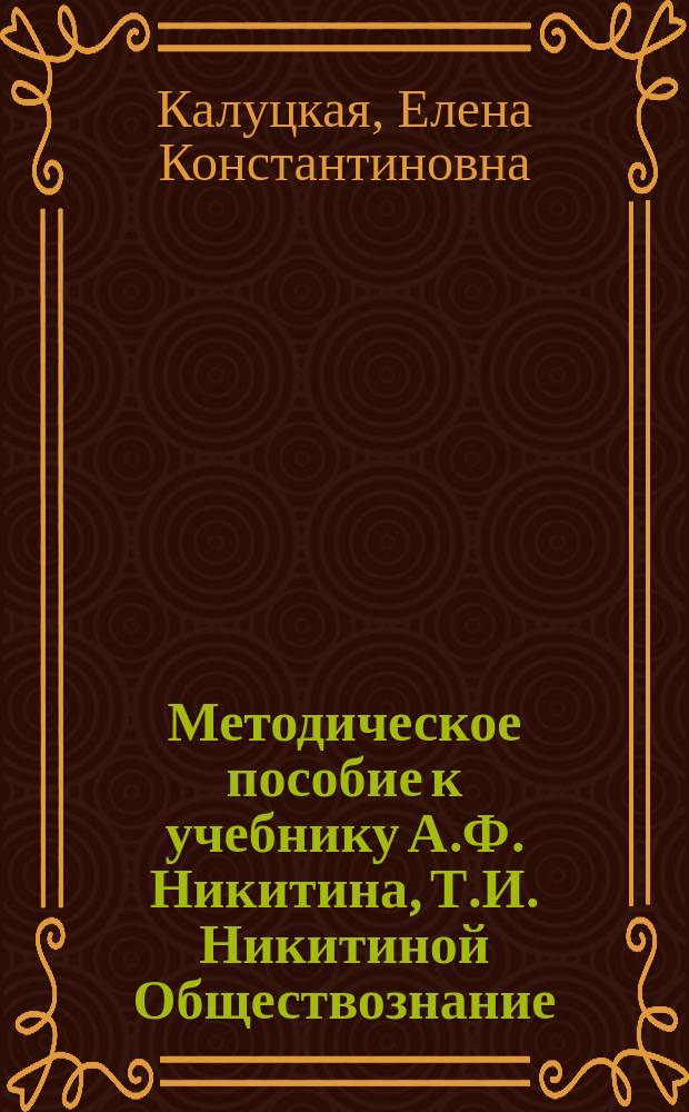 Методическое пособие к учебнику А.Ф. Никитина, Т.И. Никитиной Обществознание : 9 класс