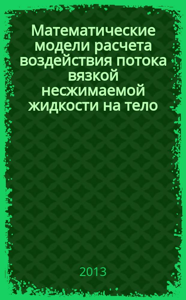 Математические модели расчета воздействия потока вязкой несжимаемой жидкости на тело : автореферат диссертации на соискание ученой степени кандидата физико-математических наук : специальность 01.02.05 <Механика жидкости, газа и плазмы>