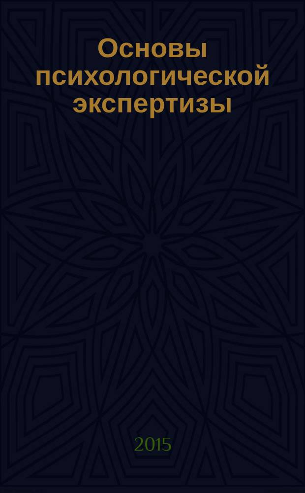 Основы психологической экспертизы : методические рекомендации