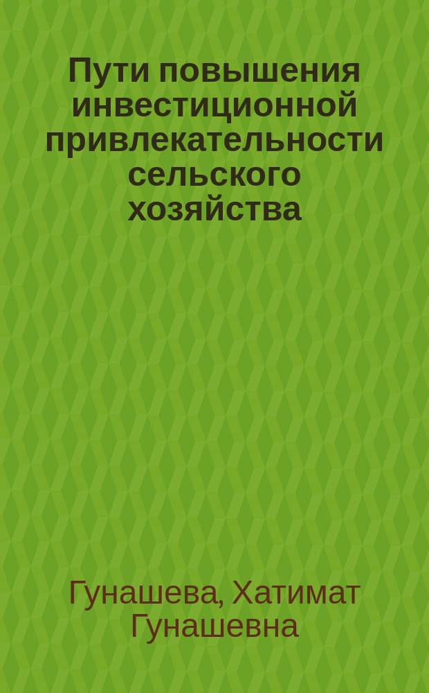 Пути повышения инвестиционной привлекательности сельского хозяйства ( на примере Республики Дагестан ) : автореферат диссертации на соискание ученой степени кандидата экономических наук : специальность 08.00.05 <Экономика и управление народным хозяйством по отраслям и сферам деятельности>