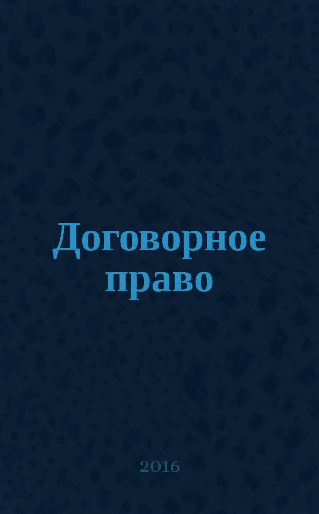 Договорное право : учебник : для преподавания курса договорного права студентам юридических и экономических высших средних учебных заведений : правовые акты приведены по состоянию на 1 сентября 2015 г