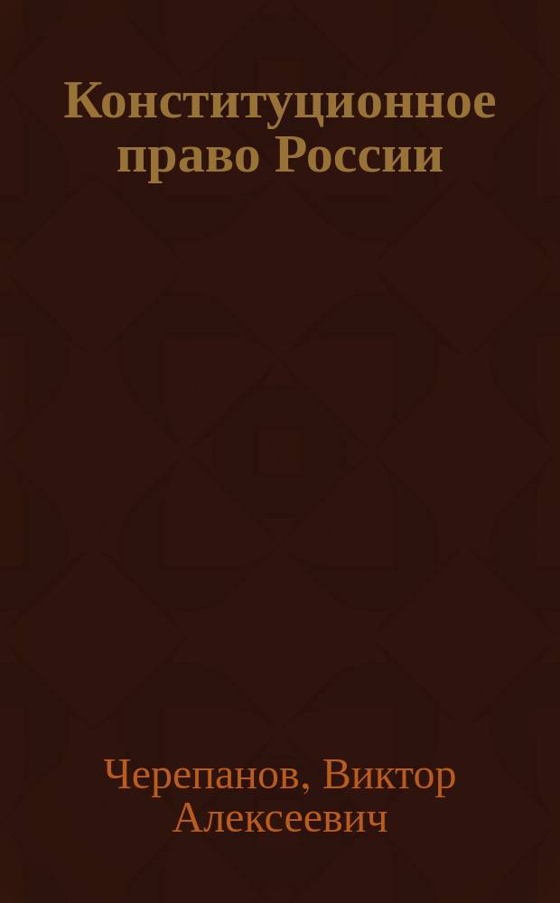 Конституционное право России : учебник по дисциплине "Конституционное право России" для студентов образовательных организаций, обучающихся по направлению подготовки "Государственное и муниципальное управление", квалификация (степень) "бакалавр"