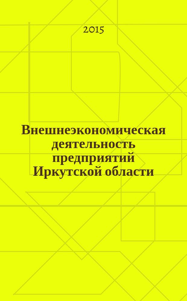 Внешнеэкономическая деятельность предприятий Иркутской области : статистический сборник