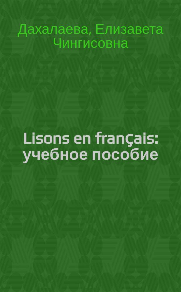 Lisons en franҫais : учебное пособие : для студентов первых курсов различных неязыковых специальностей