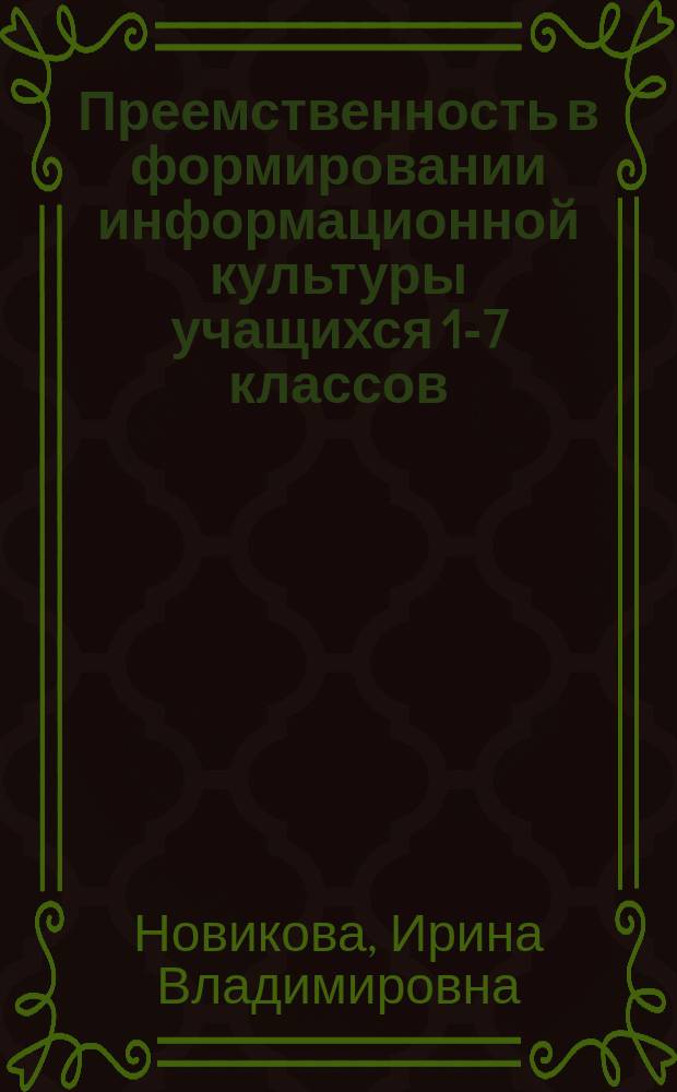 Преемственность в формировании информационной культуры учащихся 1-7 классов : автореферат диссертации на соискание ученой степени к. п. н. : специальность 13.00.01 <Общая педагогика, история педагогики>