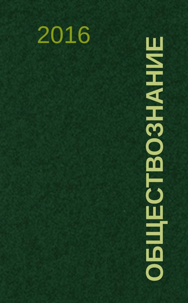 Обществознание : 10 класс : методическое пособие к учебнику А. Ф. Никитина, Г. И. Грибановой, А. В. Скоробогатько, Д. С. Мартьянова : базовый уровень