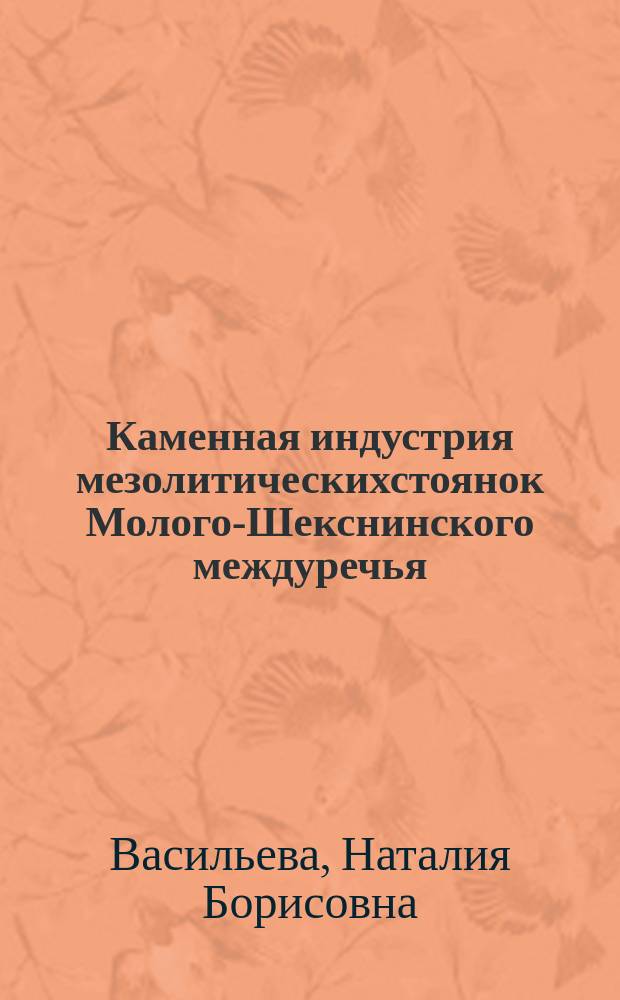 Каменная индустрия мезолитическихстоянок Молого-Шекснинского междуречья : автореферат диссертации на соискание ученой степени к. ист. н. : специальность 07.00.06 <Археология>
