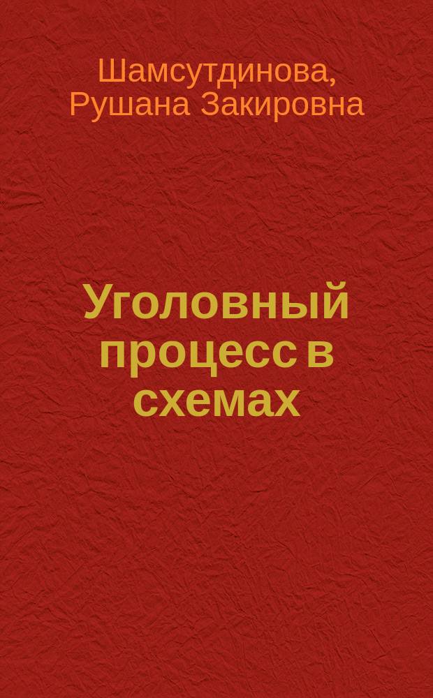 Уголовный процесс в схемах: основные положения : учебно-методическое пособие : для обучающихся по направлениям подготовки (специальностям): 40.03.01 - юриспруденция, квалификация "Академический бакалавр", 40.05.01 - правовое обеспечение национальной безопасности, квалификация "Юрист", 40.05.02 - правоохранительная деятельность, квалификация "Юрист", аспирантов, преподавателей юридических вузов и факультетов