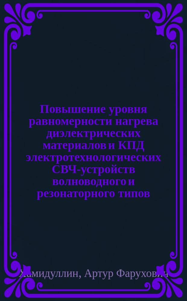 Повышение уровня равномерности нагрева диэлектрических материалов и КПД электротехнологических СВЧ-устройств волноводного и резонаторного типов : автореферат диссертации на соискание ученой степени кандидата технических наук : специальность 05.09.10 <Электротехнология>