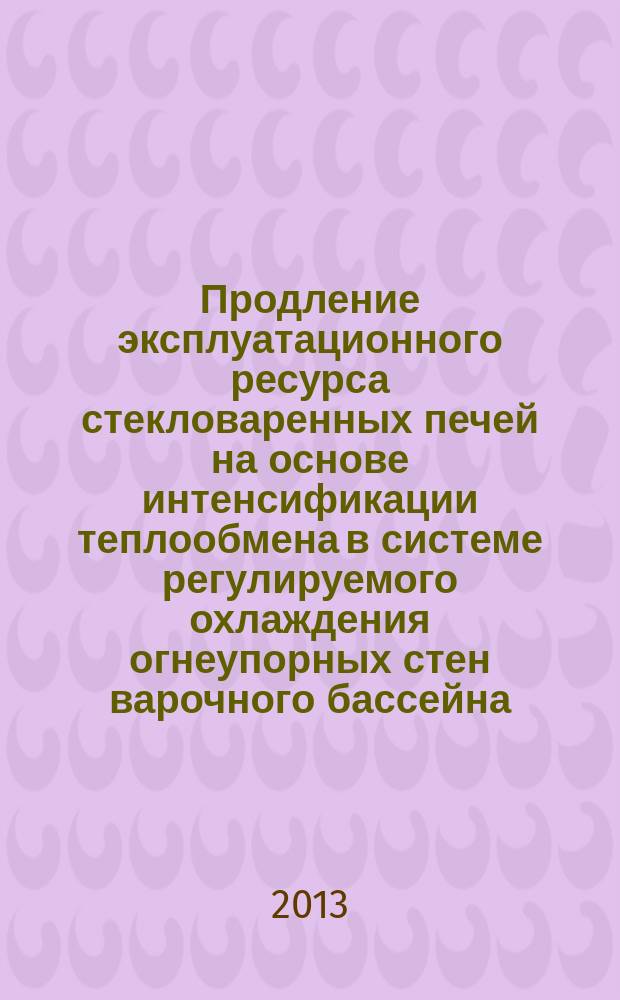 Продление эксплуатационного ресурса стекловаренных печей на основе интенсификации теплообмена в системе регулируемого охлаждения огнеупорных стен варочного бассейна : автореферат диссертации на соискание ученой степени кандидата технических наук : специальность 05.14.04 <Промышленная теплоэнергетика>