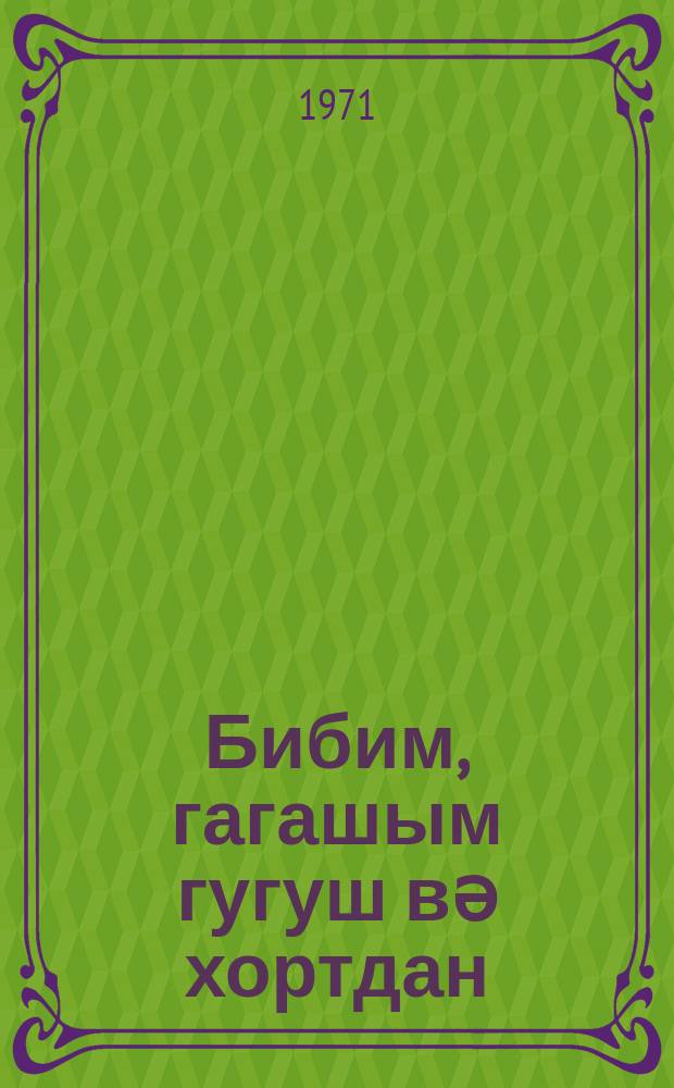 Бибим, гагашым гугуш вә хортдан = Рассказы и фельетоны