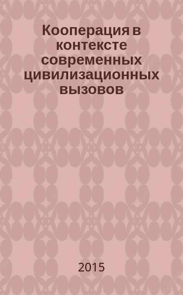 Кооперация в контексте современных цивилизационных вызовов: проблемы и потенциал развития : материалы научно-практической конференции, Владимир, 17 марта 2015 г