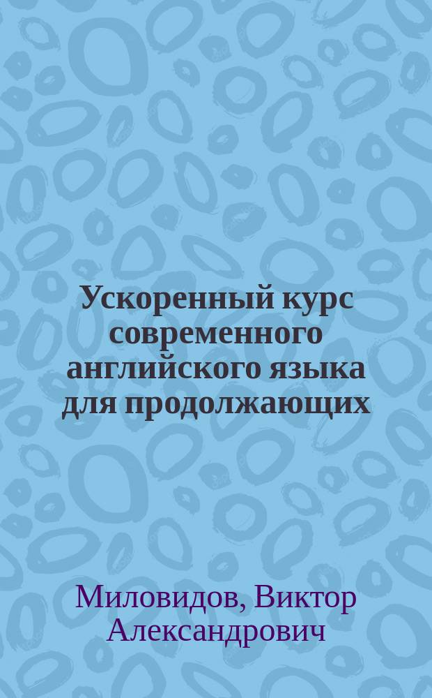Ускоренный курс современного английского языка для продолжающих