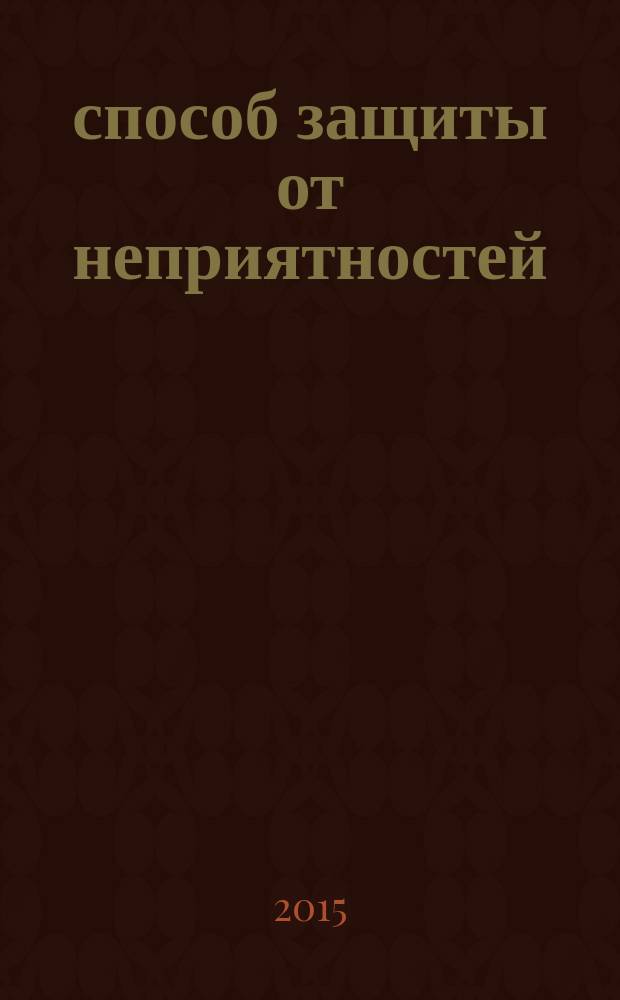 101 способ защиты от неприятностей