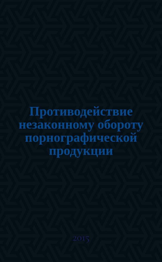Противодействие незаконному обороту порнографической продукции