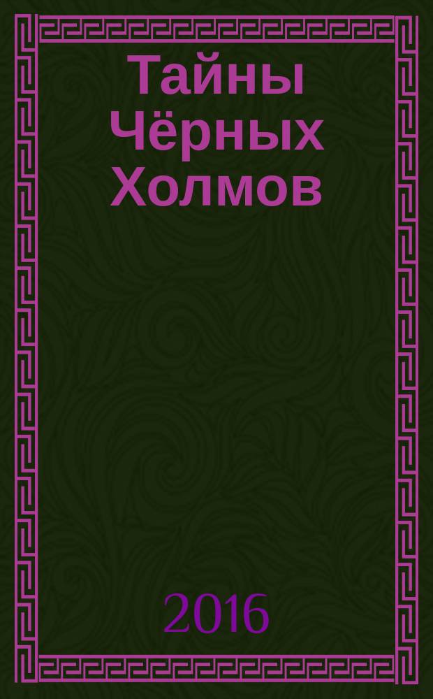 Тайны Чёрных Холмов : приключения бяки