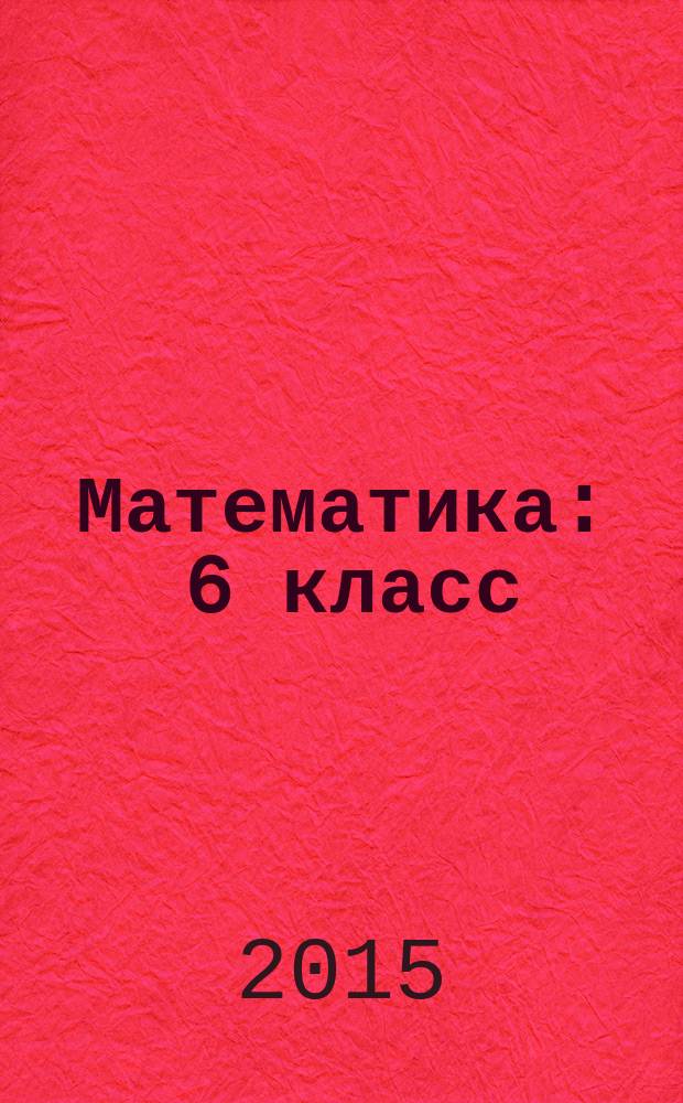Математика : 6 класс : тренажер к любому учебнику : универсальное мультимедийное пособие