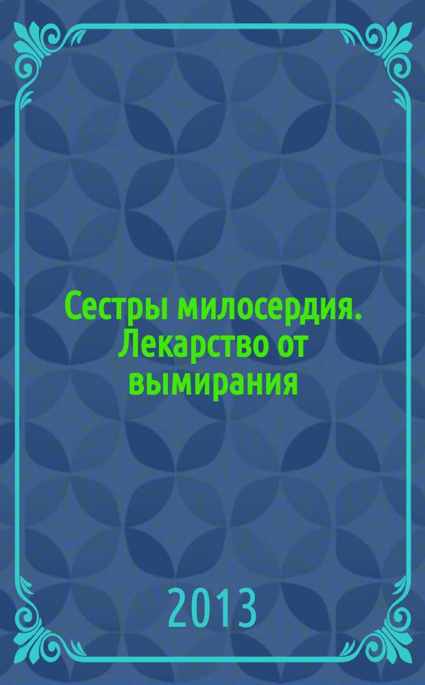 Сестры милосердия. Лекарство от вымирания