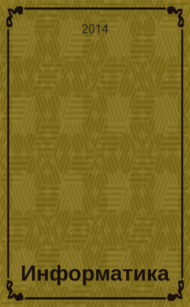 Информатика : 2 класс : к учебнику А.В. Горячева и др. "Информатика. 2 класс" (Информатика в играх и задачах) : универсальное мультимедийное пособие