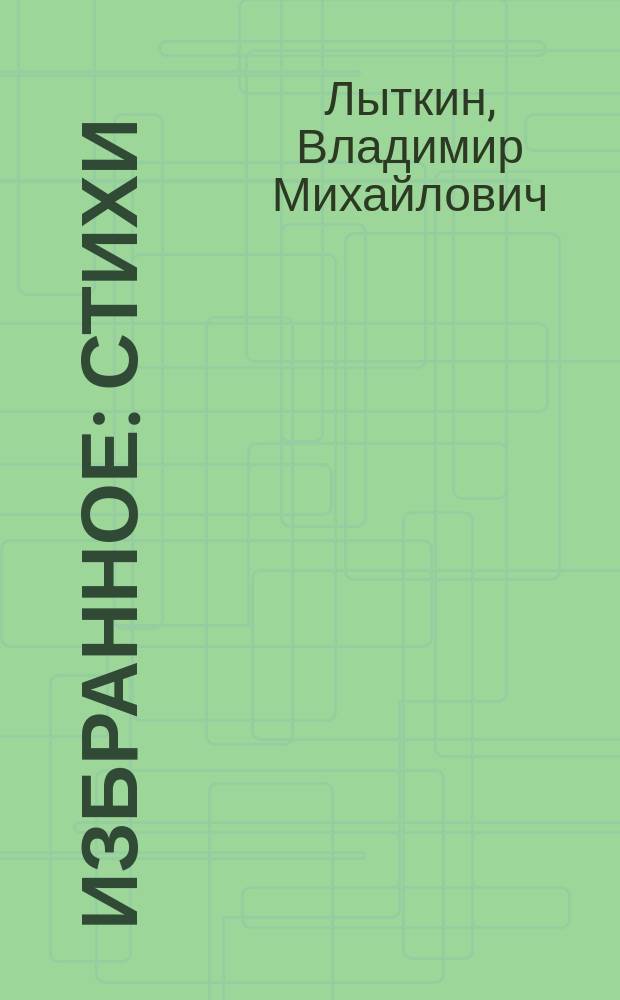 Избранное : стихи