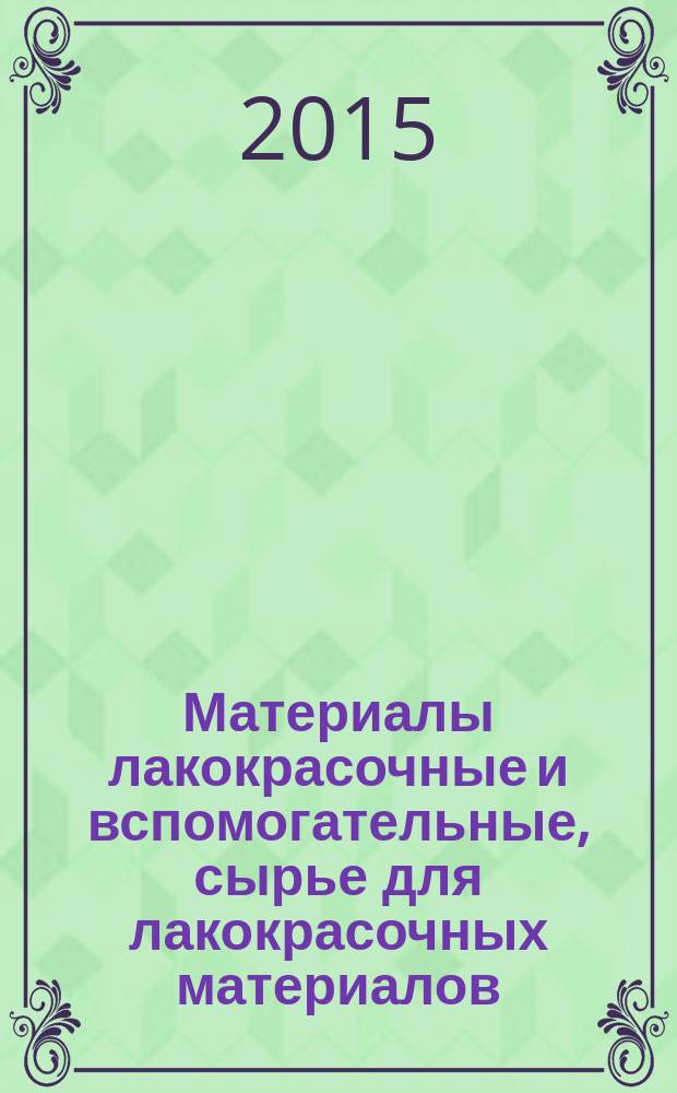 Материалы лакокрасочные и вспомогательные, сырье для лакокрасочных материалов : упаковка