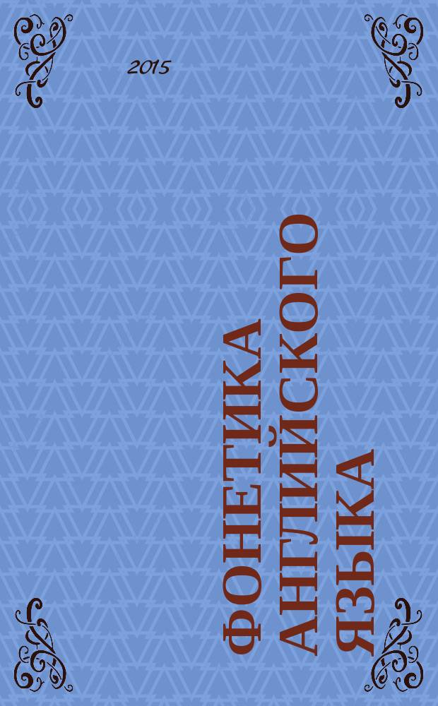 Фонетика английского языка : справочник с упражнениями : книга для тех, кто хочет читать по-английски правильно