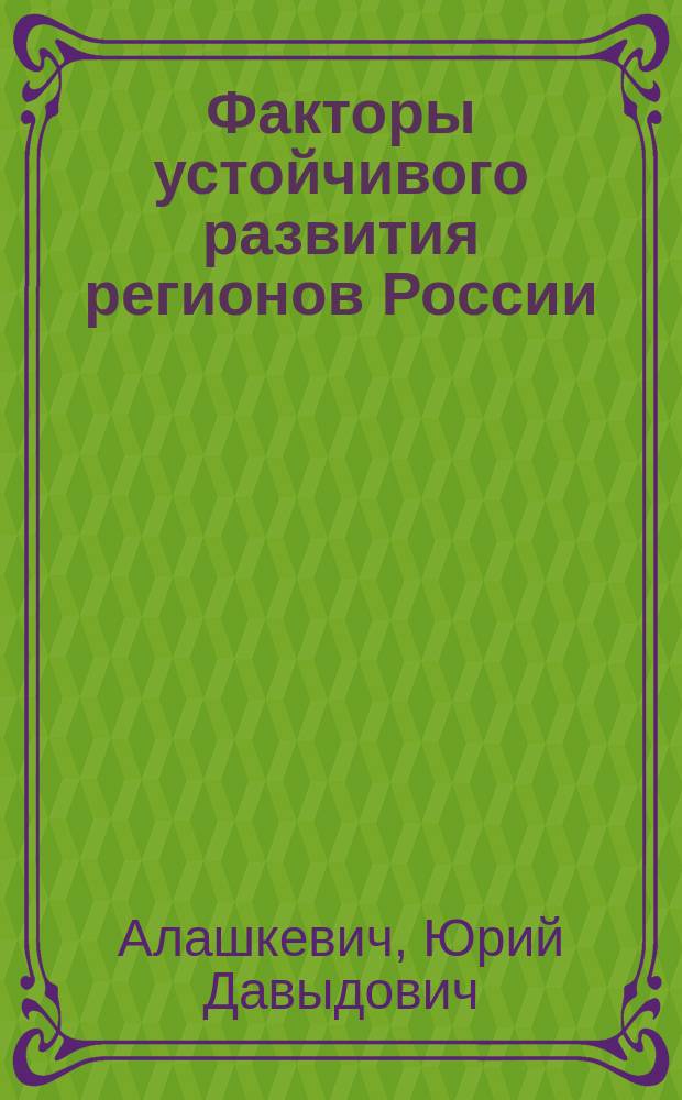 Факторы устойчивого развития регионов России : монография. Кн. 20