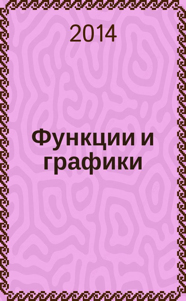 Функции и графики : 5-8 классы : интерактивная математика