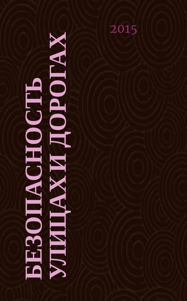 Безопасность улицах и дорогах : специальное издание для взаимодействия взрослых и детей, педагогов и родителей; новая система взаимодействия ДОО с семьей в соответствии с ФГОС; уникальная форма сотворчества родителей и детей