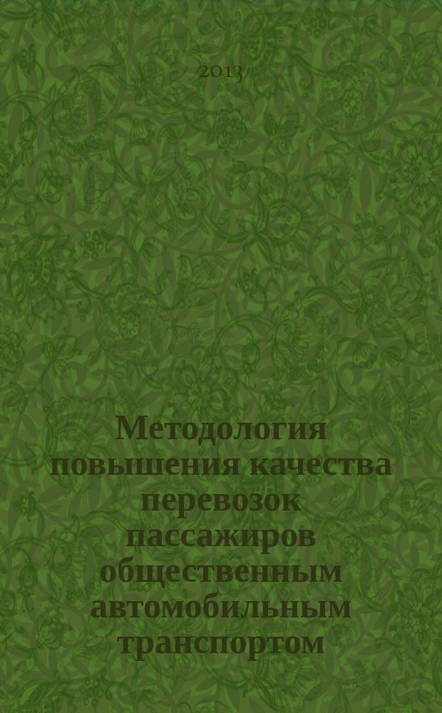 Методология повышения качества перевозок пассажиров общественным автомобильным транспортом : автореферат диссертации на соискание ученой степени доктора технических наук : специальность 05.22.10 <Эксплуатация автомобильного транспорта>