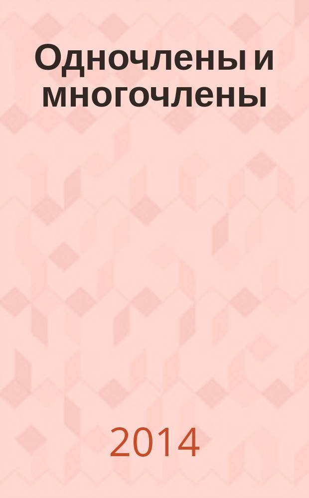 Одночлены и многочлены : 7-8 классы : интерактивная математика